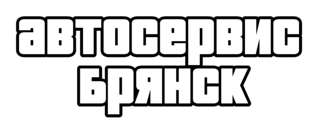 Автосервис